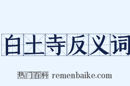 白土寺反义词是什么意思的图片
